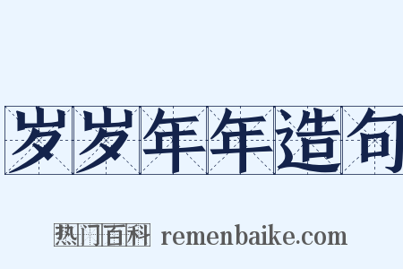 岁岁年年造句是什么意思的图片